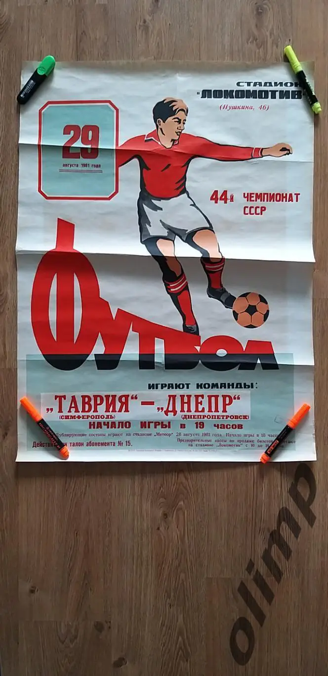 Таврия Симферополь-Днепр Днепропетровск 29.08.1981 , ОБМЕН