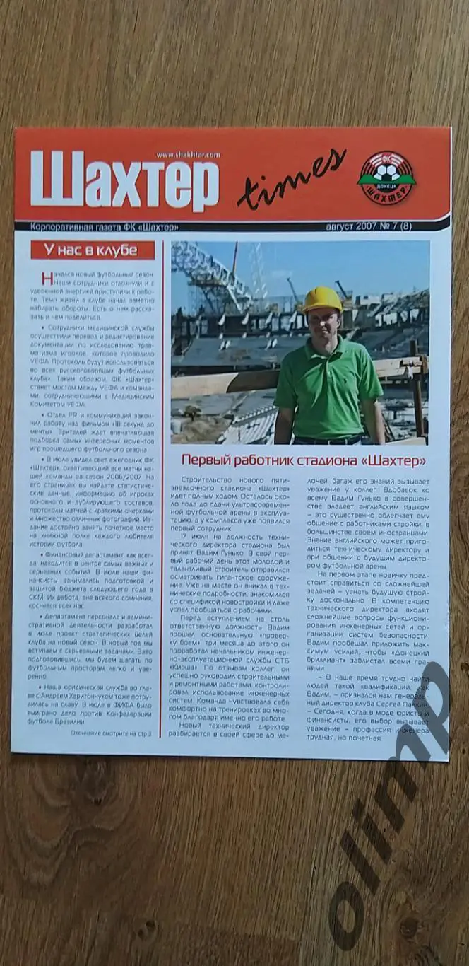 Шахтер times август 2007