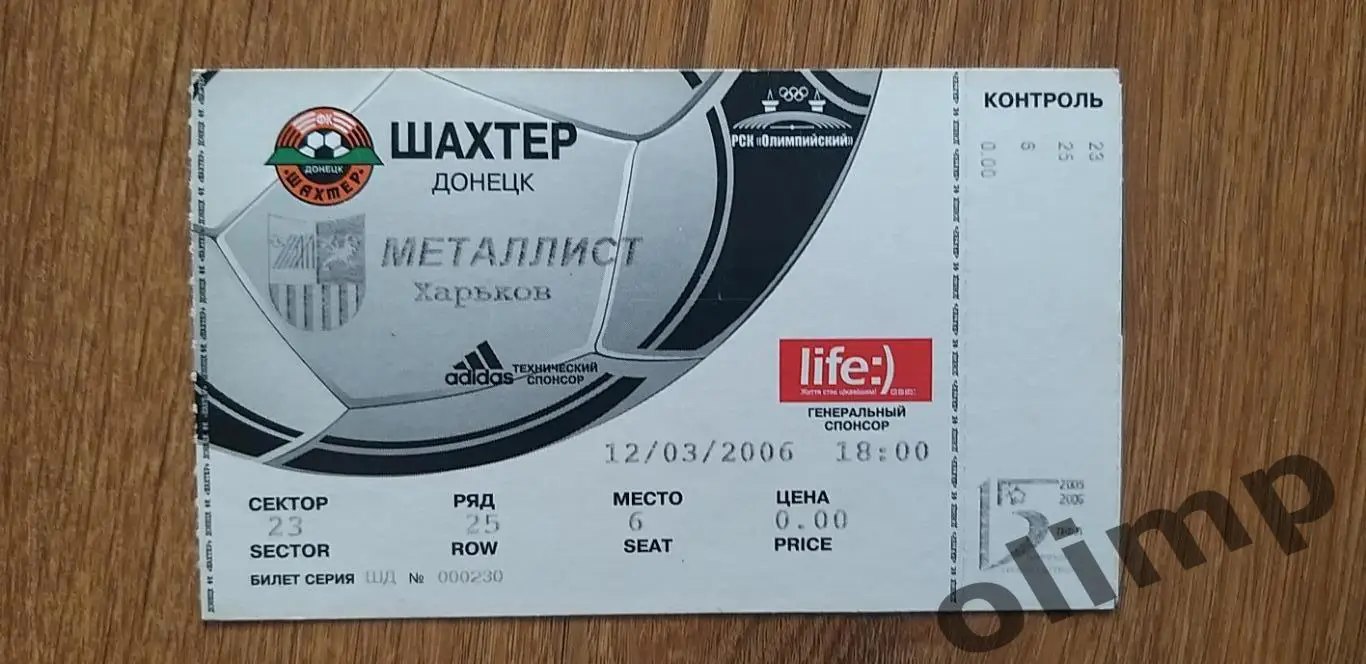 Билет Шахтер Донецк-Металлист Харьков 12.03.2006