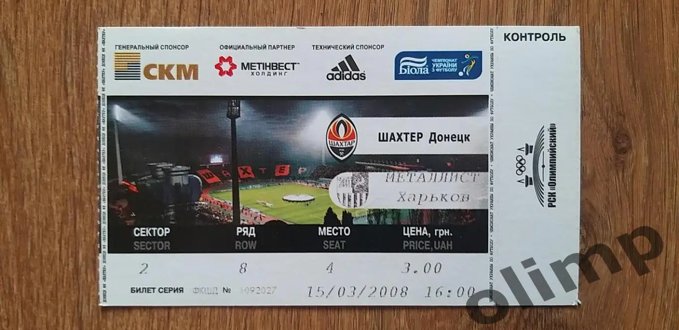 Билет Шахтер Донецк-Металлист Харьков 15.03.2008