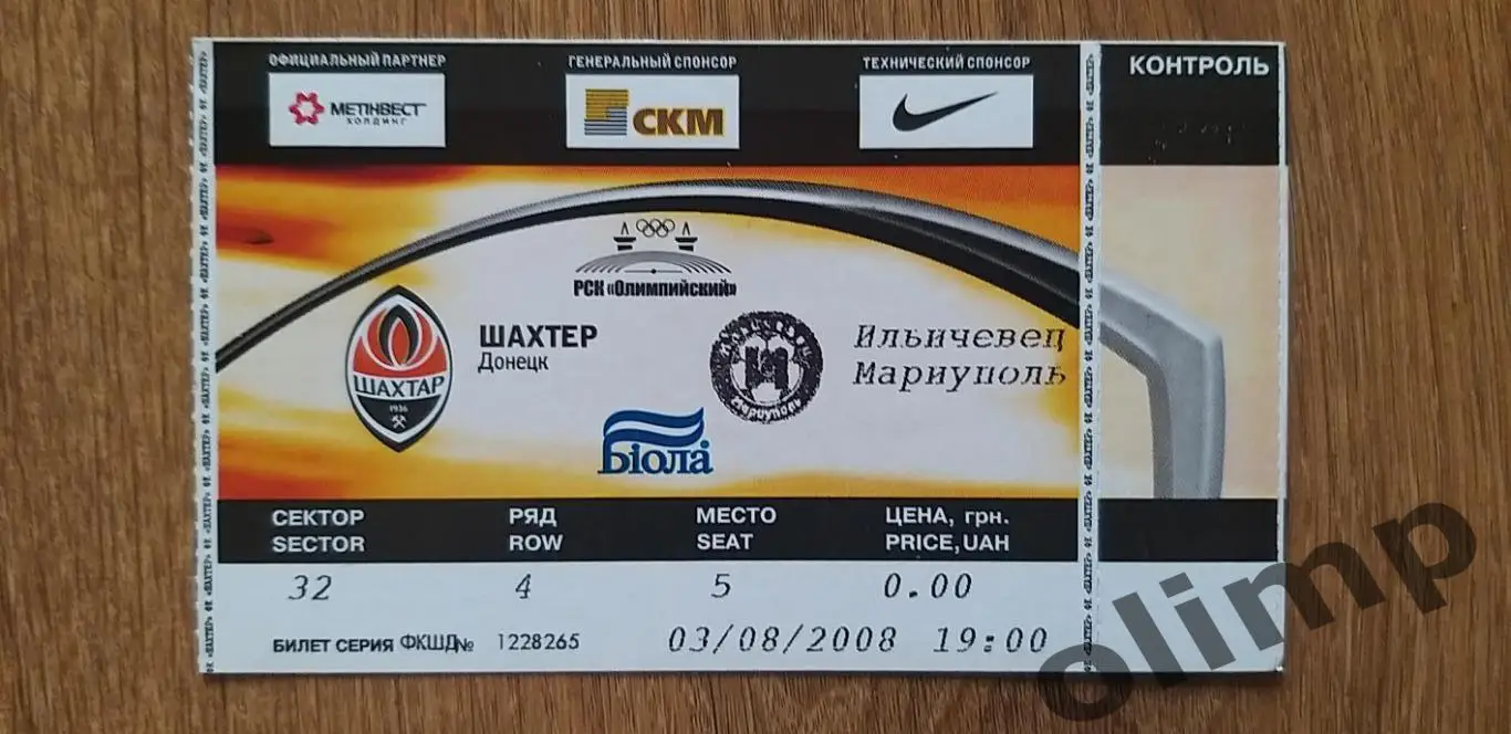 Билет Шахтер Донецк-Ильичевец Мариуполь 03.08.2008