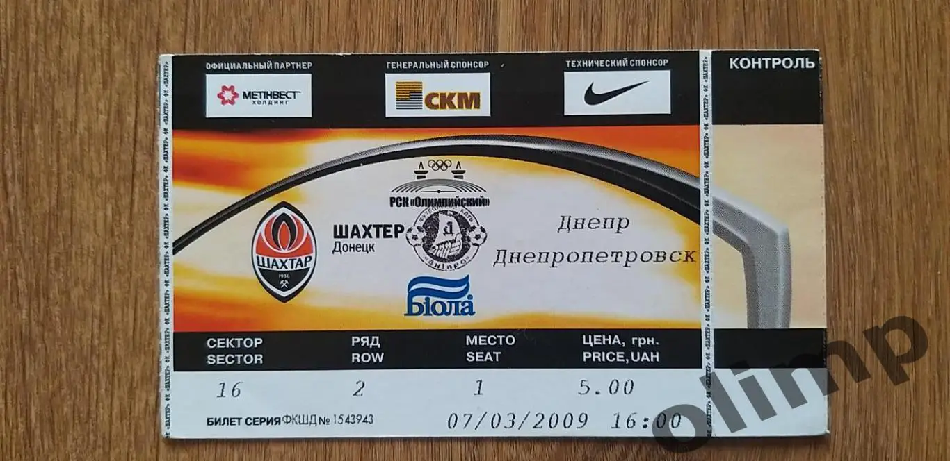 Билет Шахтер Донецк-Днепр Днепропетровск 07.03.2009