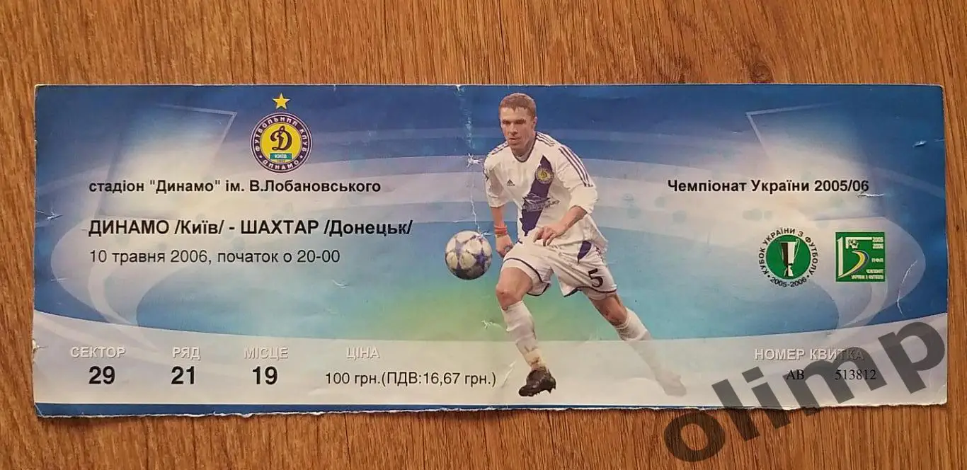 Билет Динамо Киев-Шахтер Донецк 10.05.2006