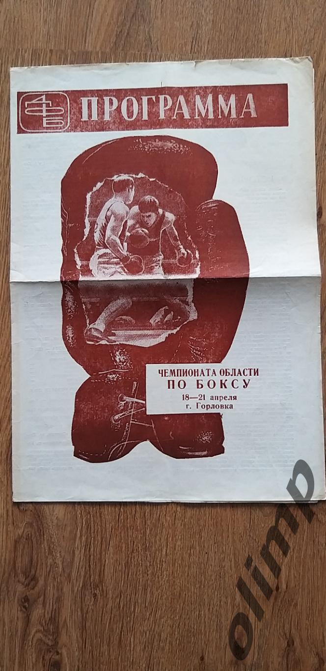 Чемпионат области по боксу 18-21.04.1974 , г.Горловка