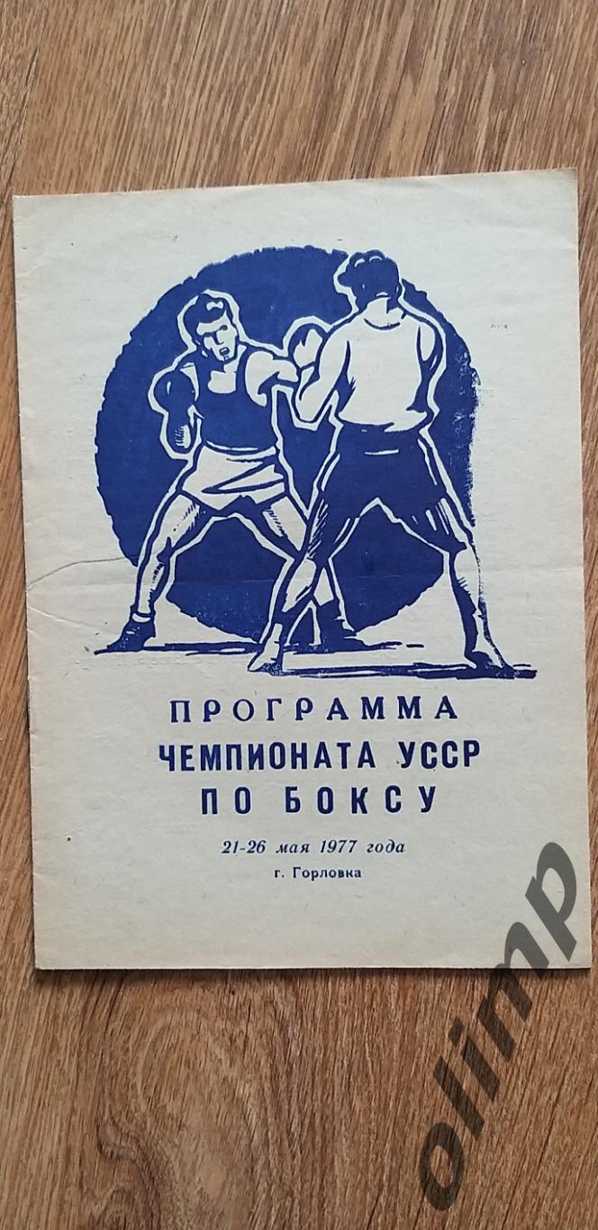 Чемпионат УССР по боксу 21-26.05.1977, г.Горловка