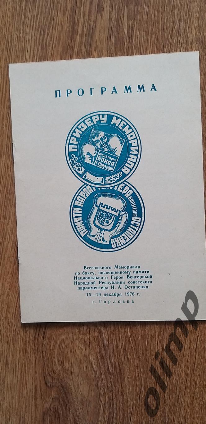 Всесоюзный мемориал памяти И.А.Остапенко 15-19.12.1976 , г.Горловка