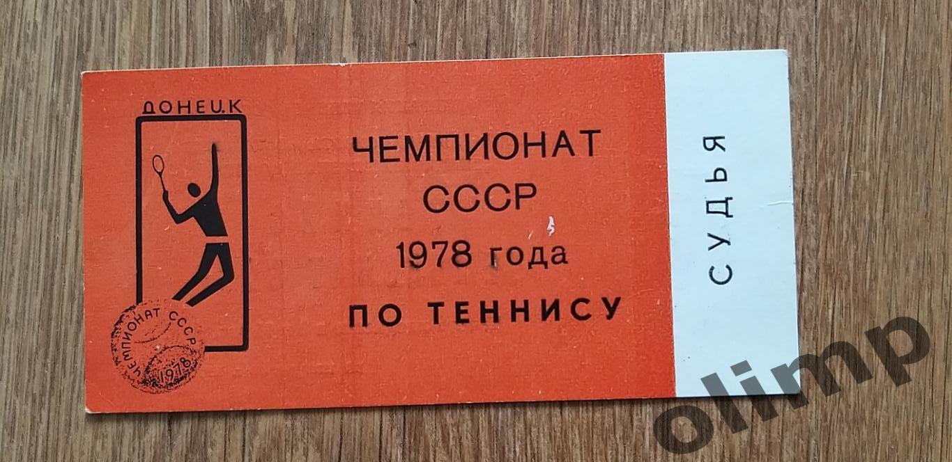 Билет Чемпионат СССР по теннису 20-27.09.1978, Донецк