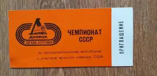 Билет Чемпионат СССР по легкоатлетическому многоборью 29-30.07.1978, Донецк