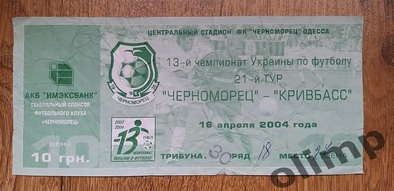 Билет Черноморец Одесса-Кривбасс Кривой Рог 16.04.2004 , №2