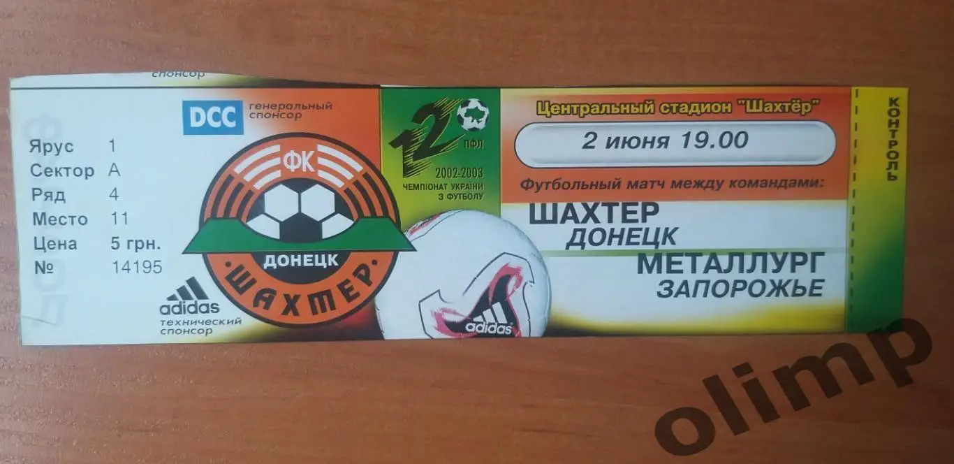 Билет Шахтер Донецк-Металлург Запорожье 02.06.2003