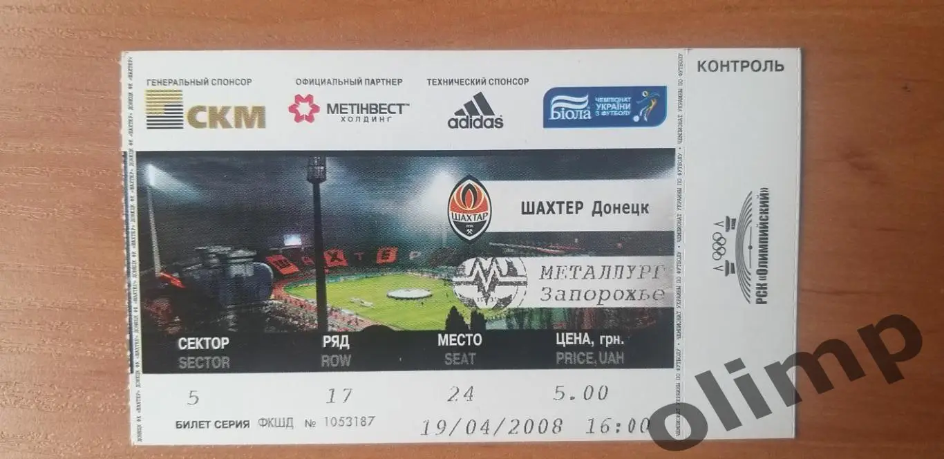 Билет Шахтер Донецк-Металлург Запорожье 19.04.2008