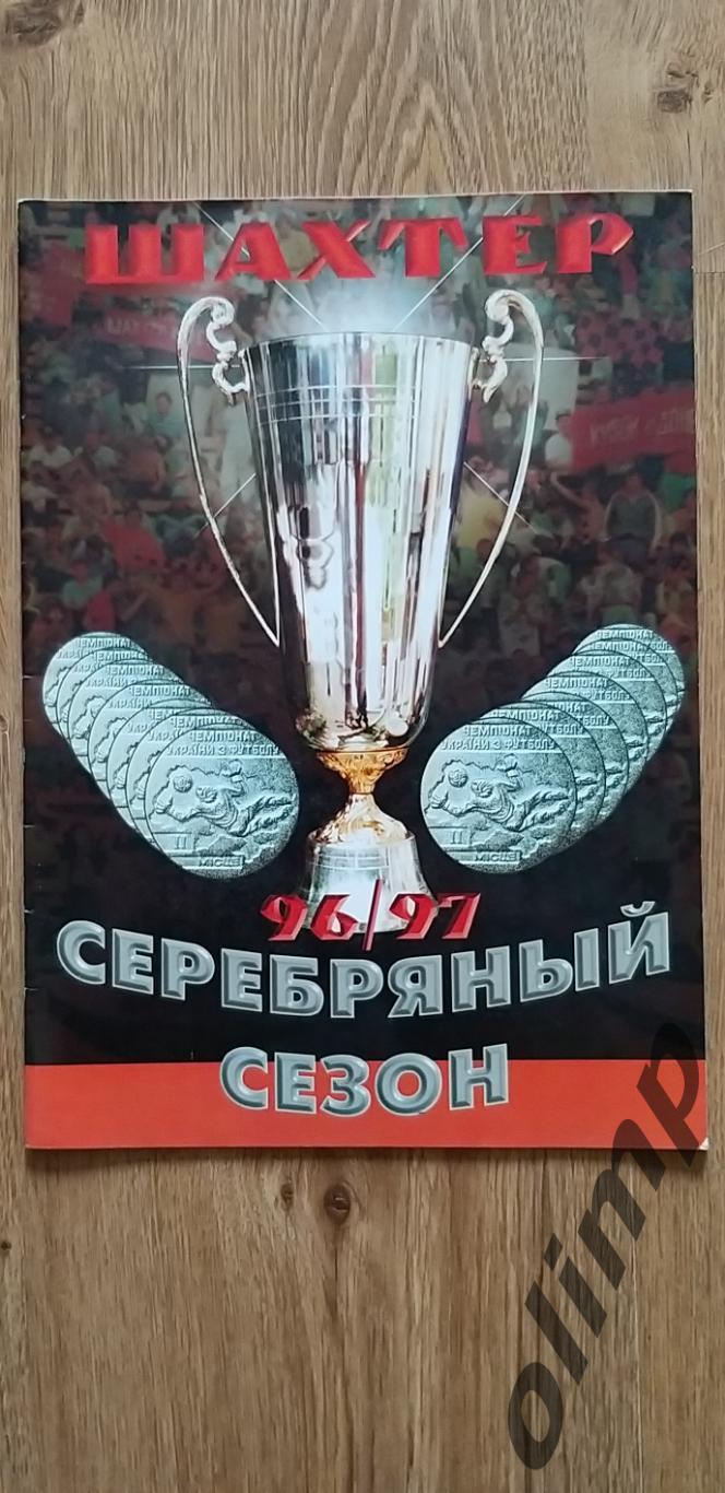 Шахтер Донецк 1996/1997,серебряный сезон