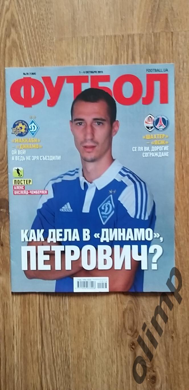 Журнал Футбол №71 от 1-4.10.2015