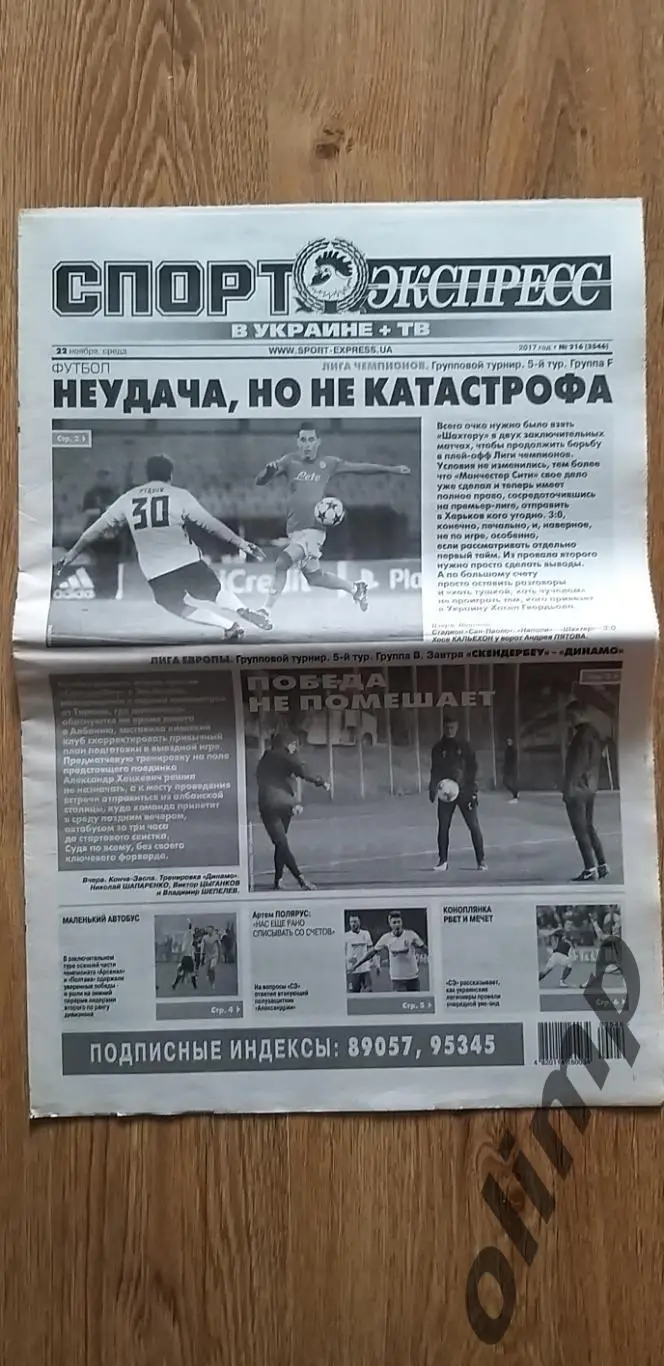 Газета Спорт Экспресс №216 от 22.11.2017