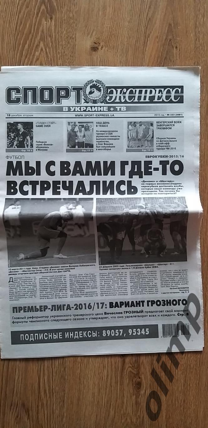 Газета Спорт Экспресс №233 от 15.12.2015