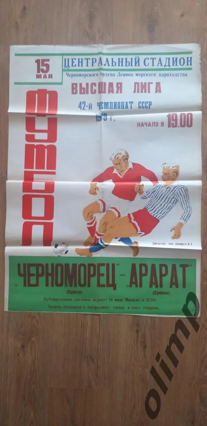 Черноморец Одесса-Арарат Ереван 15.05.1979 , ОБМЕН