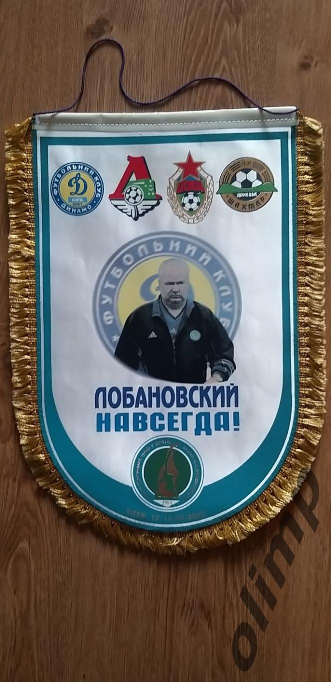 Первый турнир по футболу памяти В.В.Лобановского 12-14.05.2003, ОБМЕН