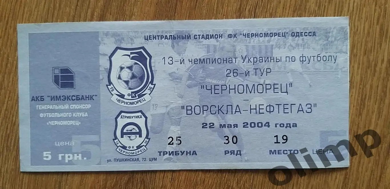 Билет Черноморец Одесса-Ворскла-Нефтегаз Полтава 22.05.2004