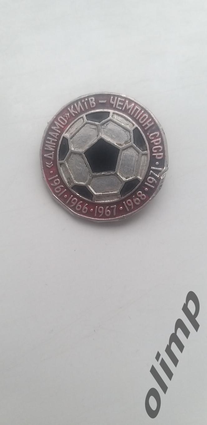 Динамо Киев - Чемпион СССР 1961,1966,1967,1968,1971