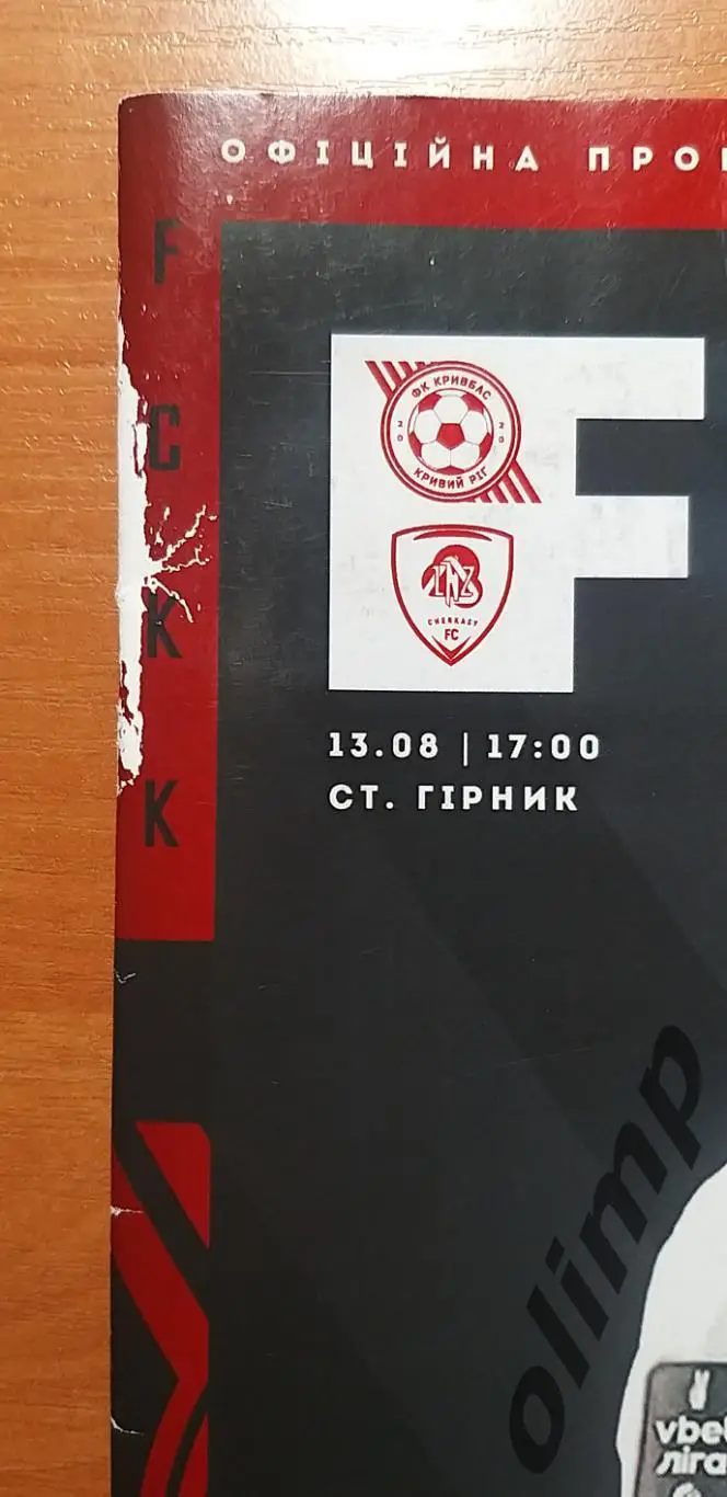 Кривбасс Кривой Рог-ЛНЗ Черкассы 13.08.2023 1