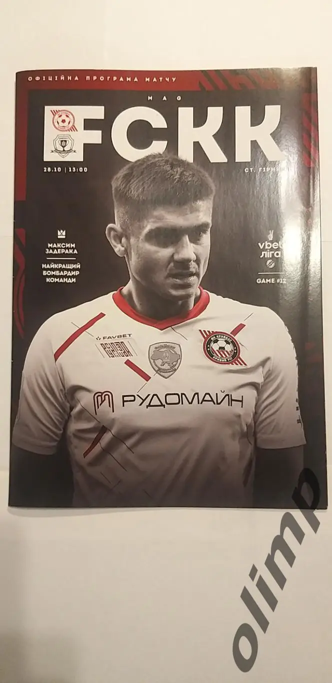 Кривбасс Кривой Рог-СК Днепр-1 28.10.2023