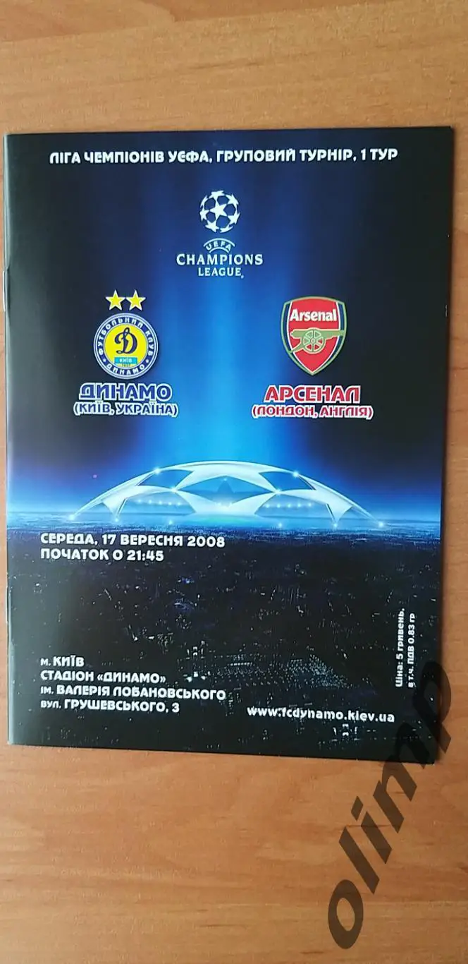 Динамо Киев-Арсенал Лондон 17.09.2008