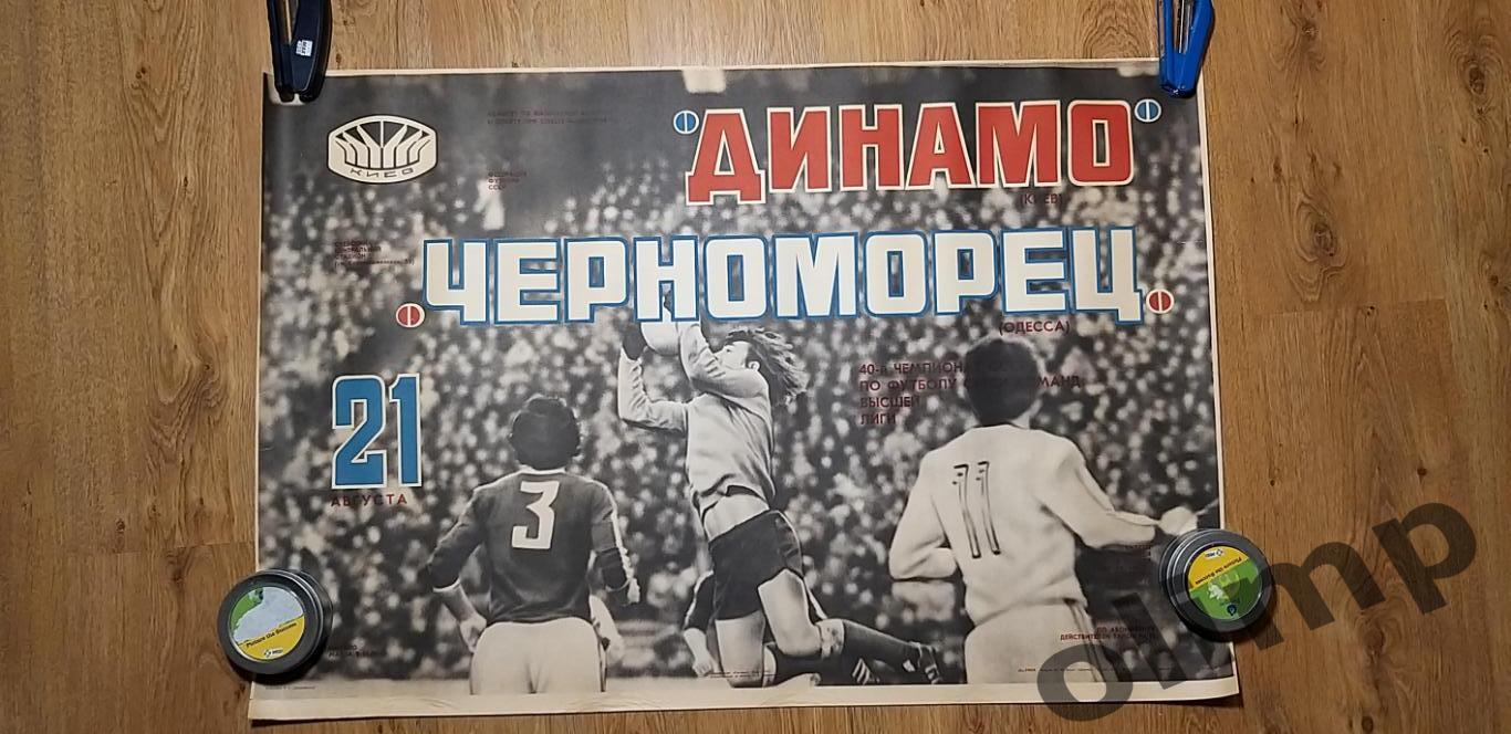 Динамо Киев-Черноморец Одесса 21.08.1978, ОБМЕН