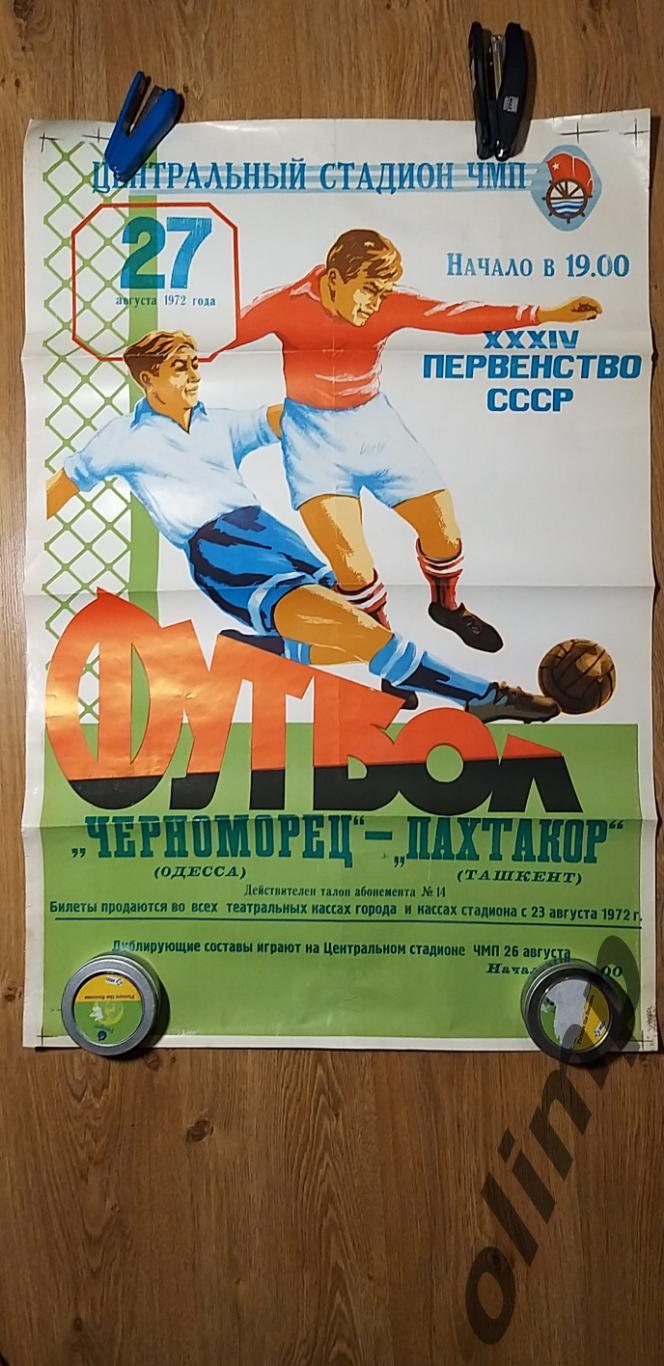 Черноморец Одесса-Пахтакор Ташкент 27.08.1972 , ОБМЕН