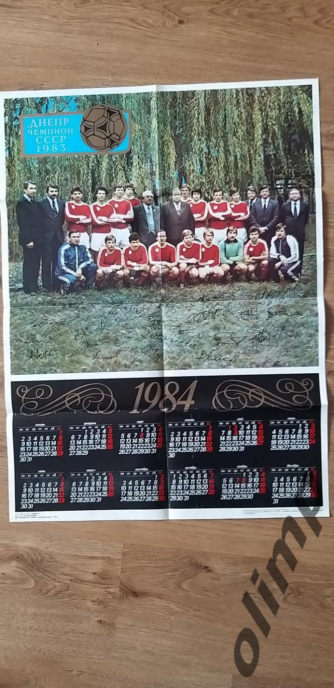 Днепр Днепропетровск Чемпион СССР 1983 , плакат/календарь на 1984