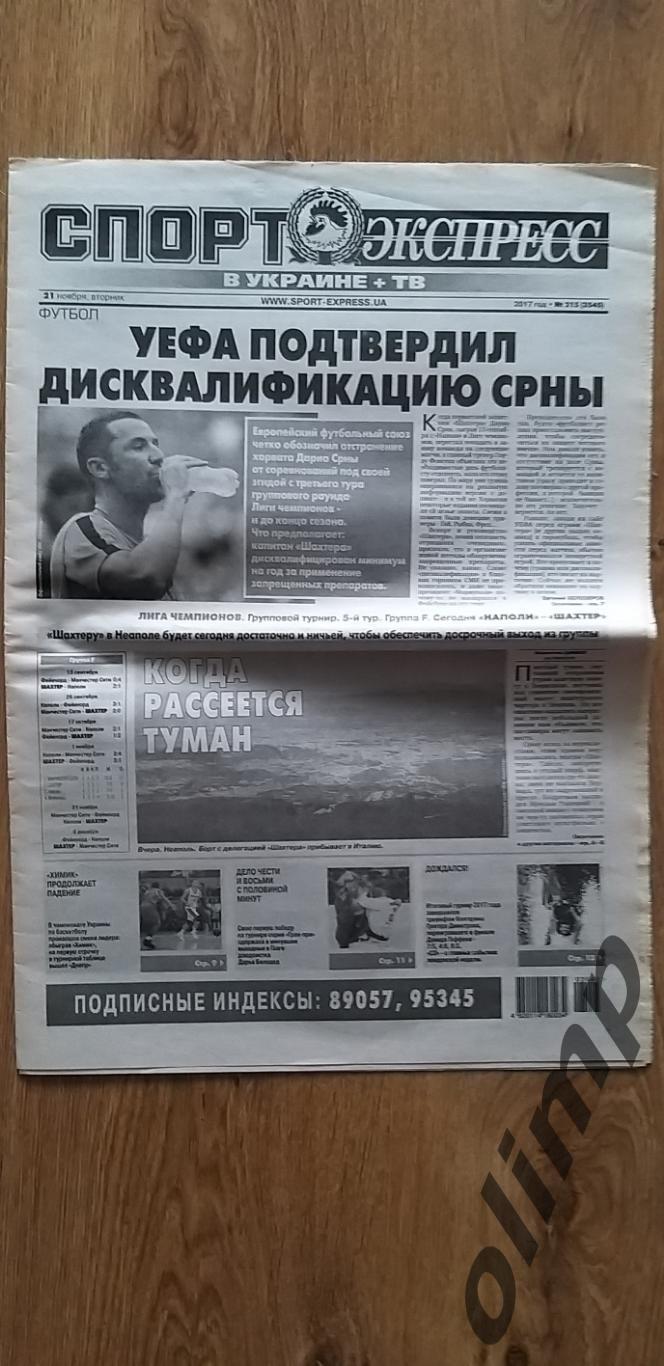 Газета Спорт Экспресс №215 от 21.11.2017