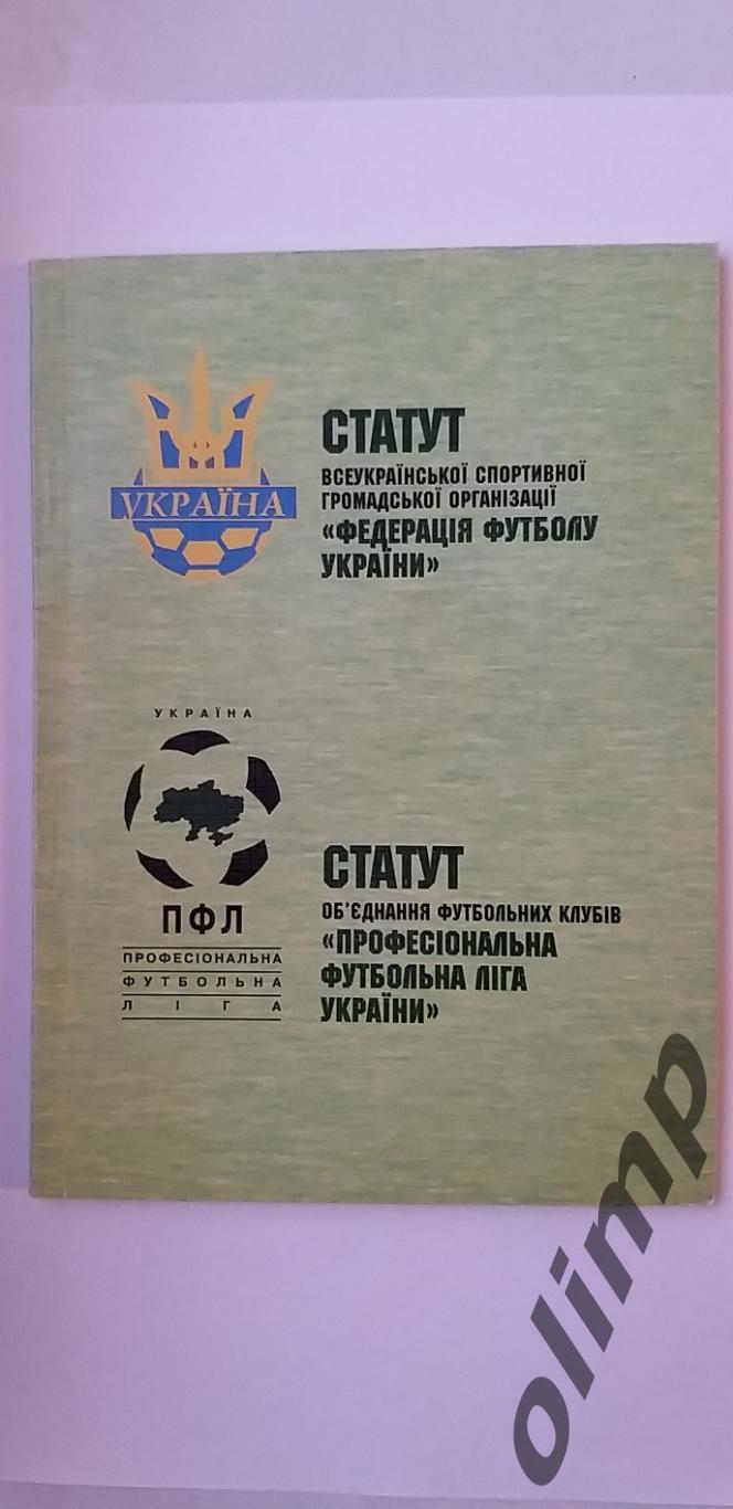 Устав ФФУ 1996