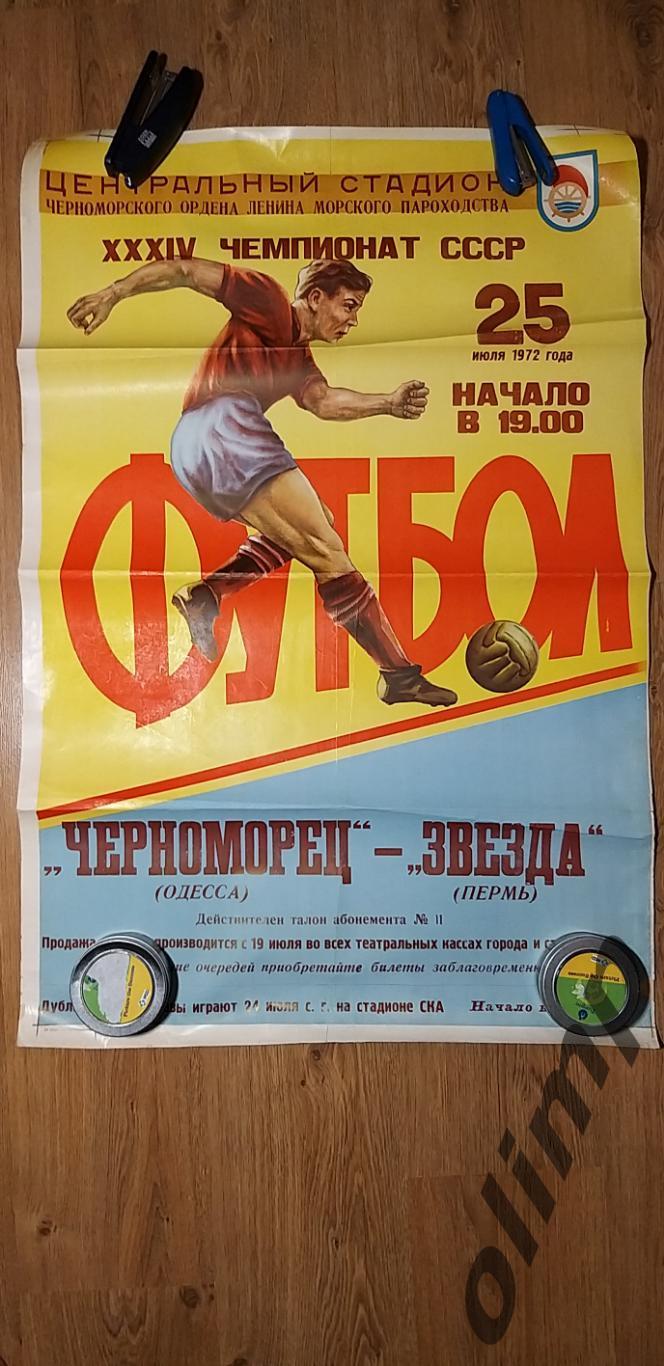 Черноморец Одесса-Звезда Пермь 25.07.1972 , ОБМЕН