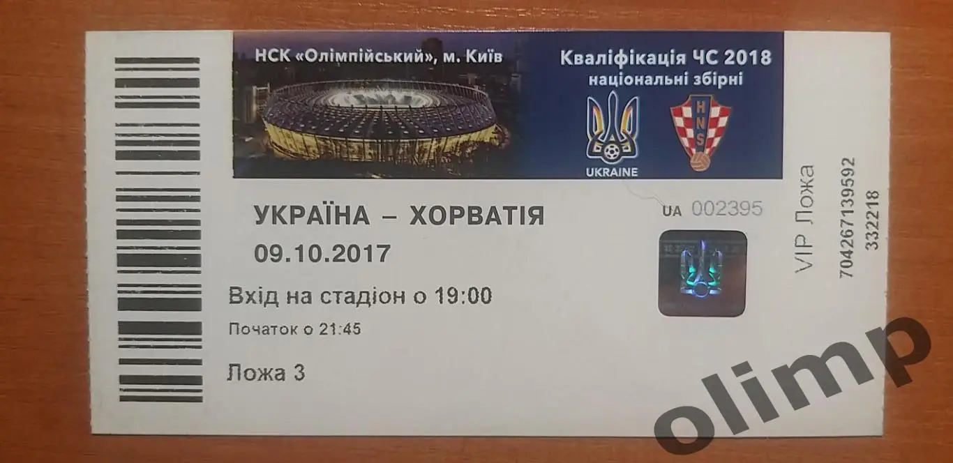 Билет Украина-Хорватия 09.10.2017