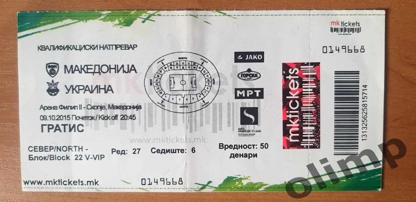 Билет Македония-Украина 09.10.2015