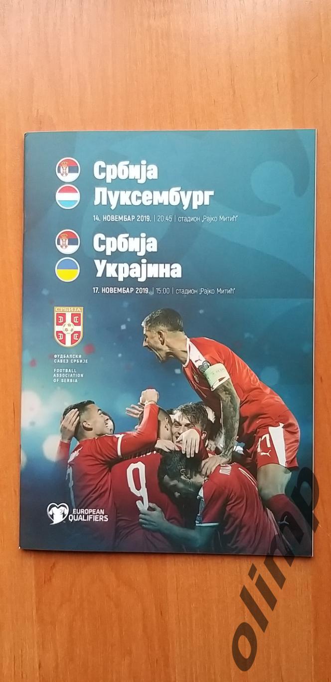 Сербия-Украина 17.11.2019