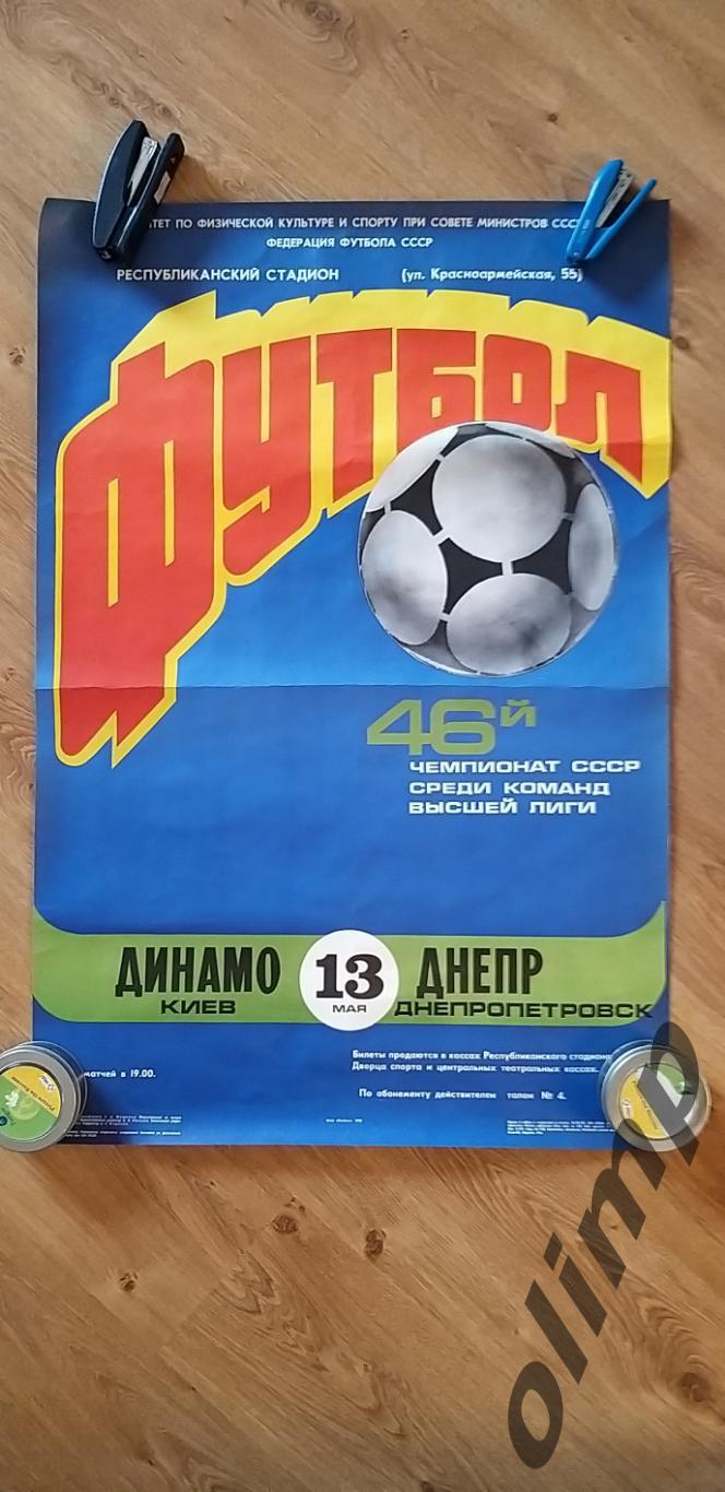 Динамо Киев-Днепр Днепропетровск 13.05.1983, ОБМЕН