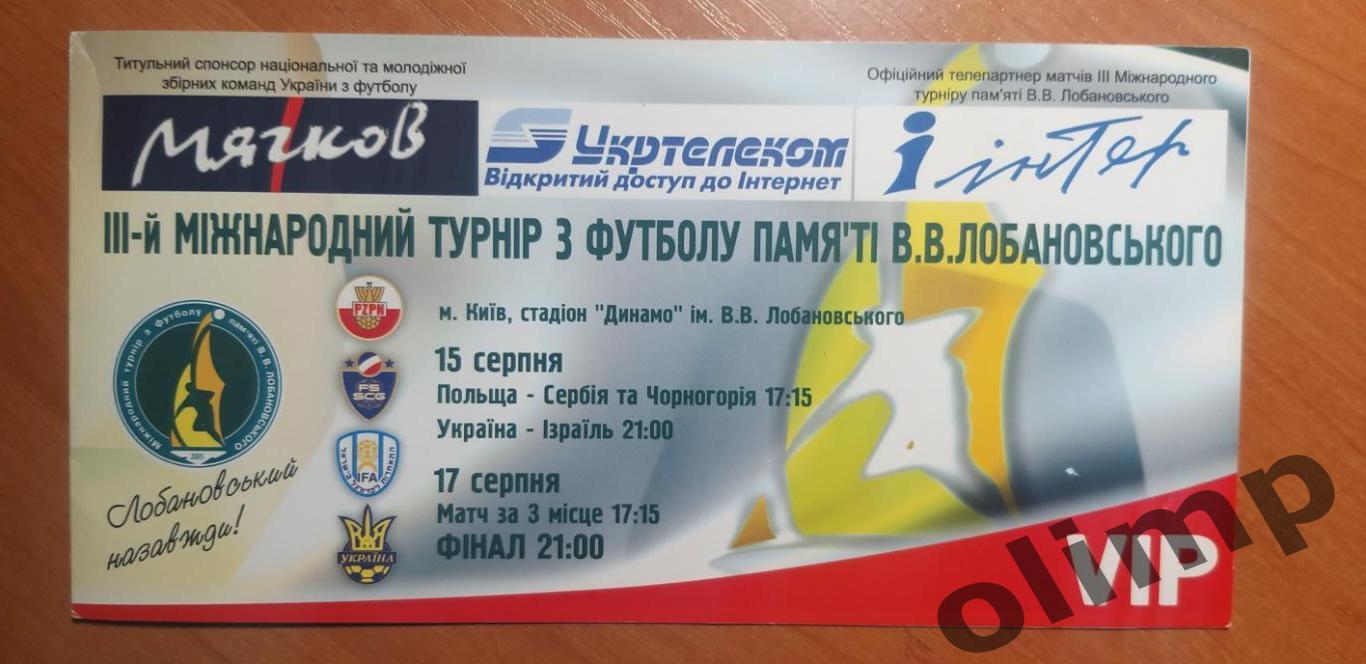 Украина-Израиль/Польша-Сербия 15.08.2005 , третий Кубок им.Лобановского