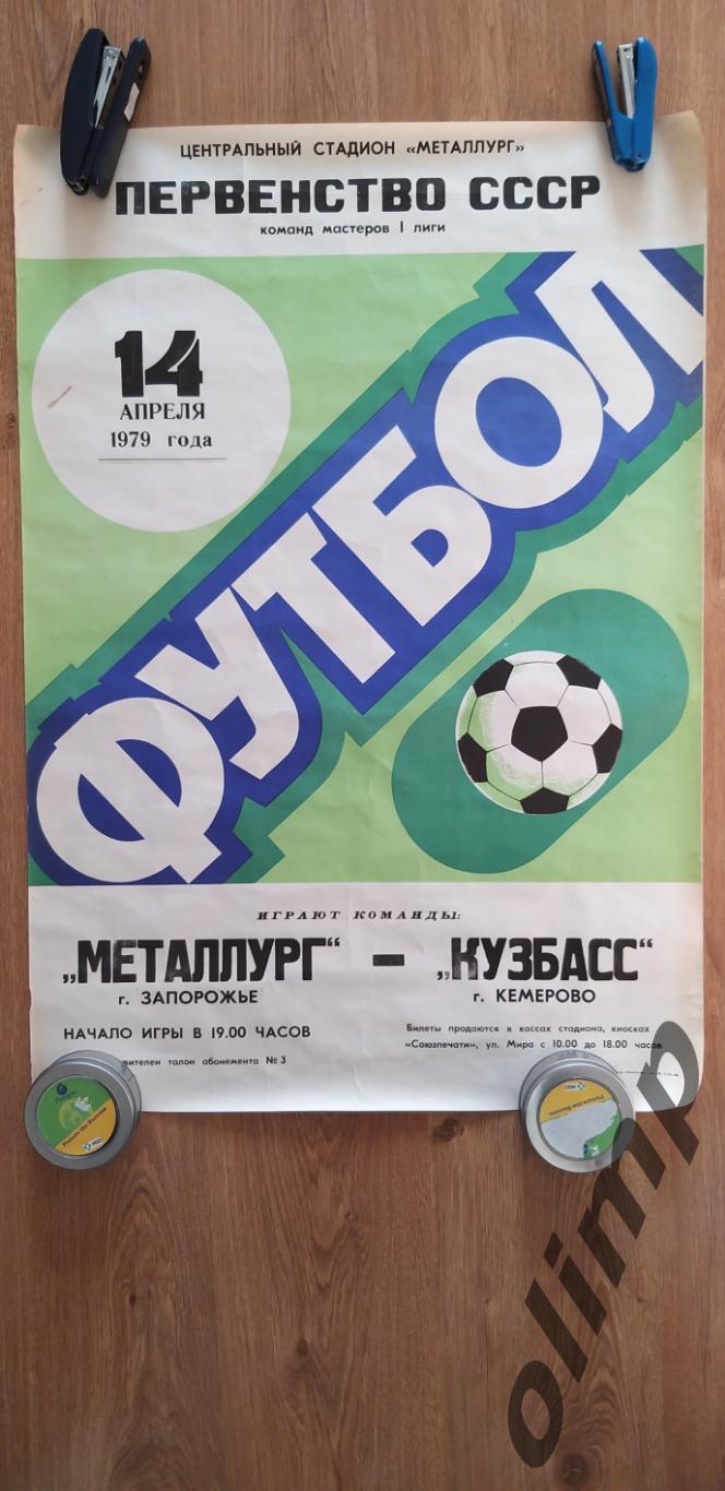 Металлург Запорожье-Кузбасс Кемерово 14.04.1979, ОБМЕН