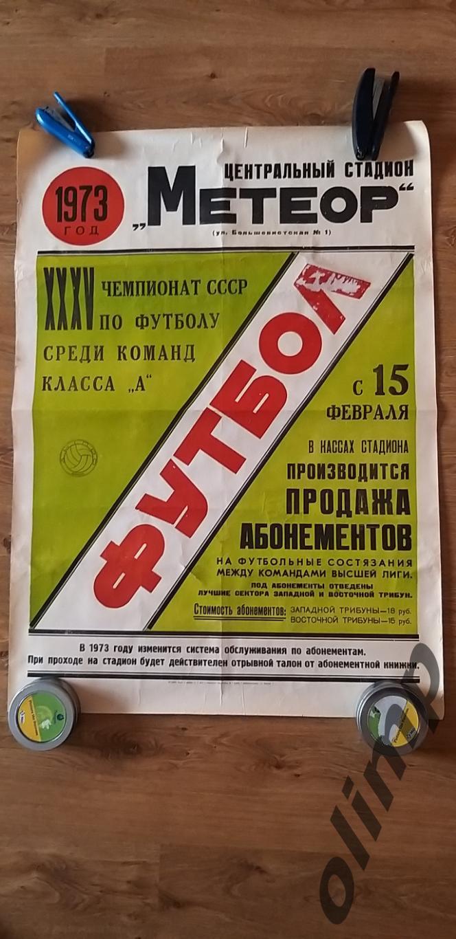 Днепр Днепропетровск 1973 ,продажа абонементов на стадион Метеор , ОБМЕН
