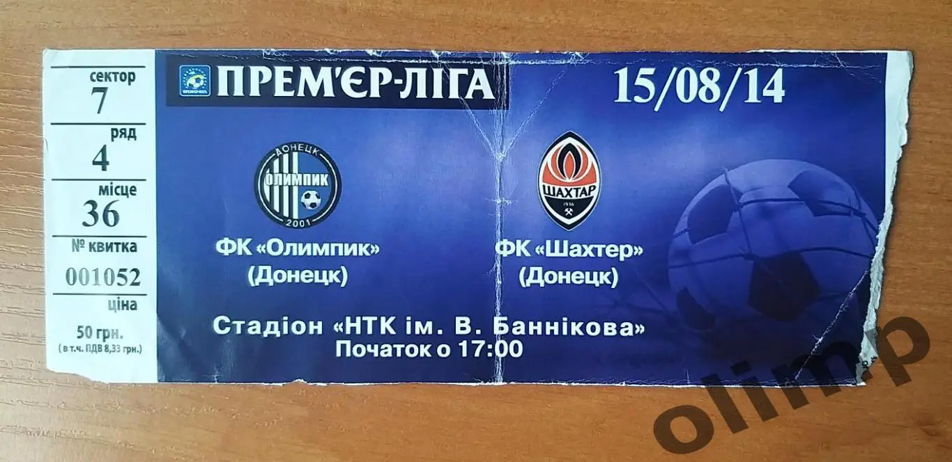 Билет Олимпик Донецк-Шахтер Донецк 15.08.2014