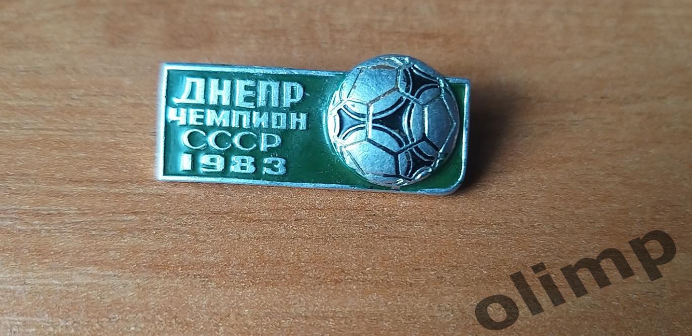 Днепр-Чемпион СССР 1983