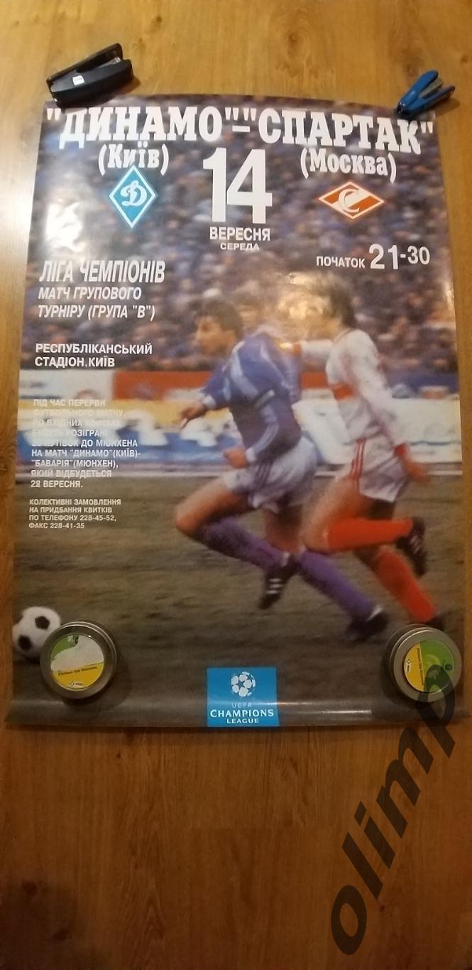 Динамо Киев-Спартак 14.09.1994 ,ОБМЕН