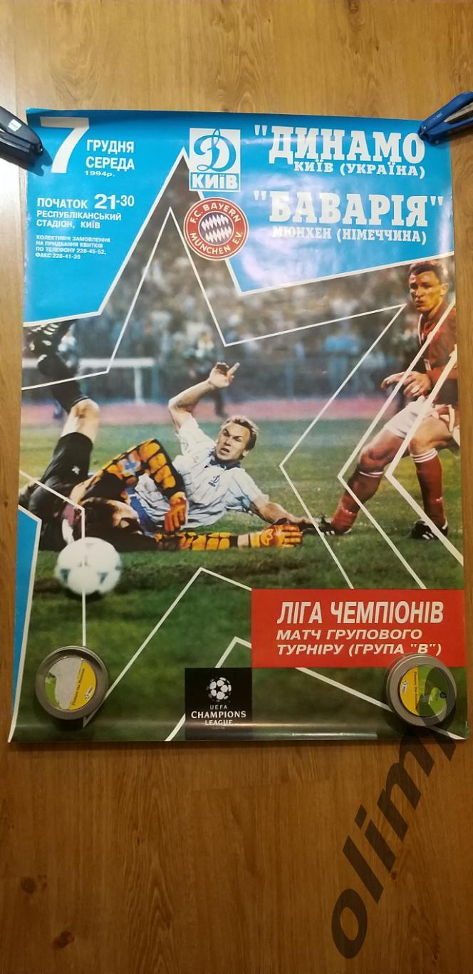 Динамо Киев-Бавария Мюнхен 07.12.1994 ,ОБМЕН
