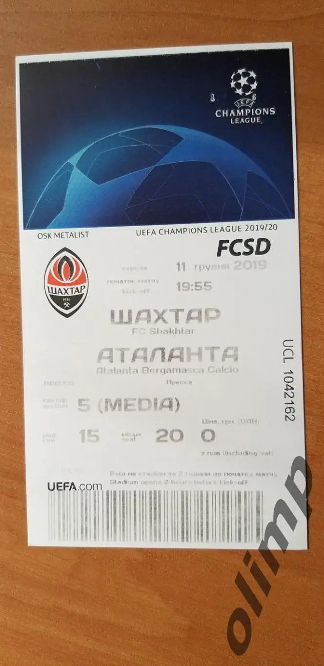 Билет Шахтер Донецк-Аталанта Бергамо 11.12.2019 , №1