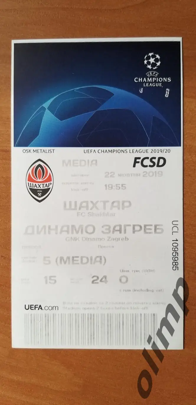 Билет Шахтер Донецк-Динамо Загреб 22.10.2019
