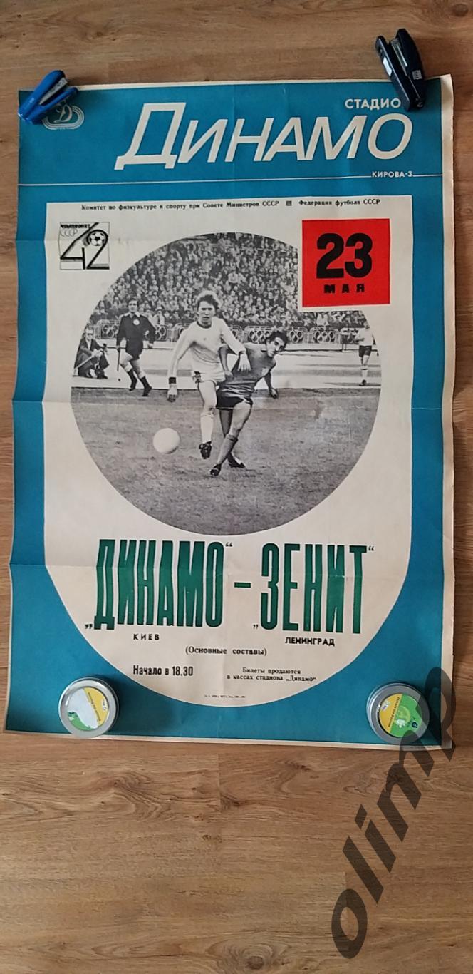 Динамо Киев-Зенит Ленинград 23.05.1979, ОБМЕН