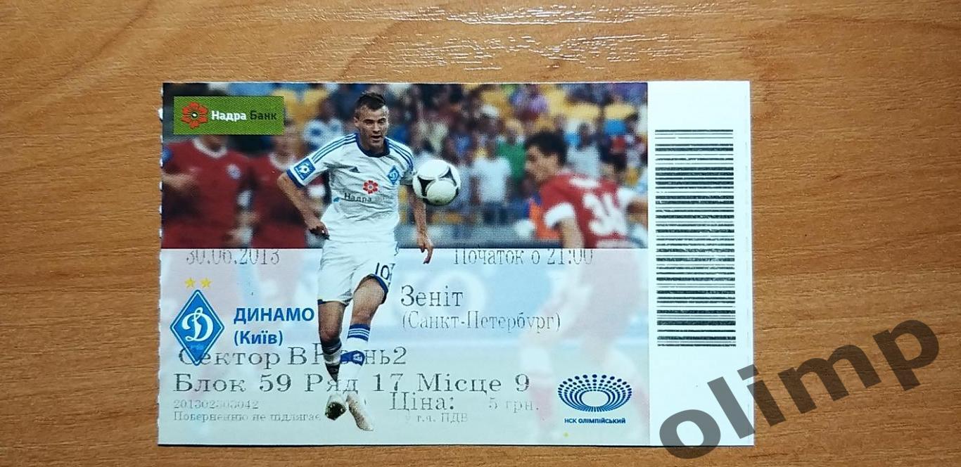 Билет Динамо Киев-Зенит 30.06.2013