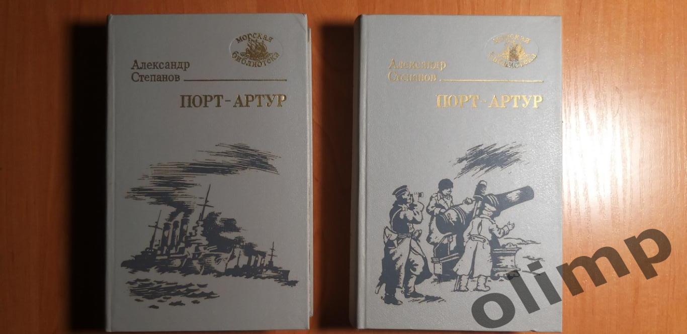 А.Степанов ПОРТ-АРТУР в двух томах