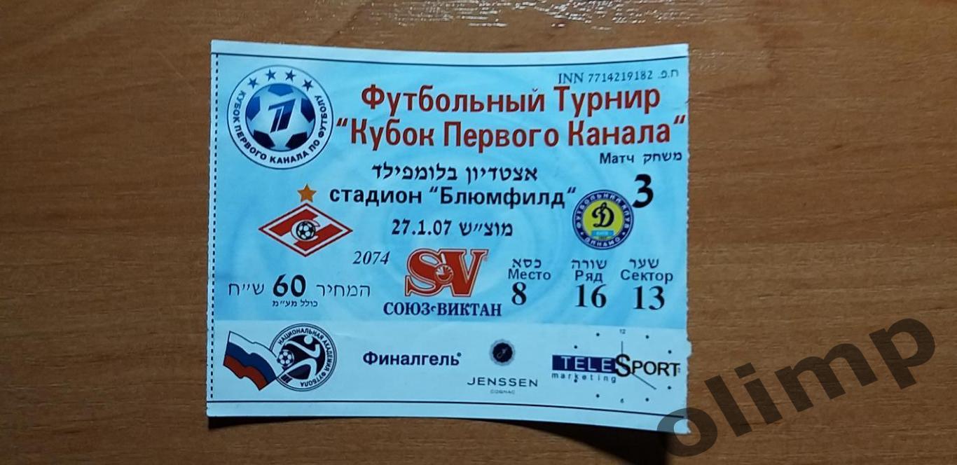 Билет Спартак-Динамо Киев 27.01.2007