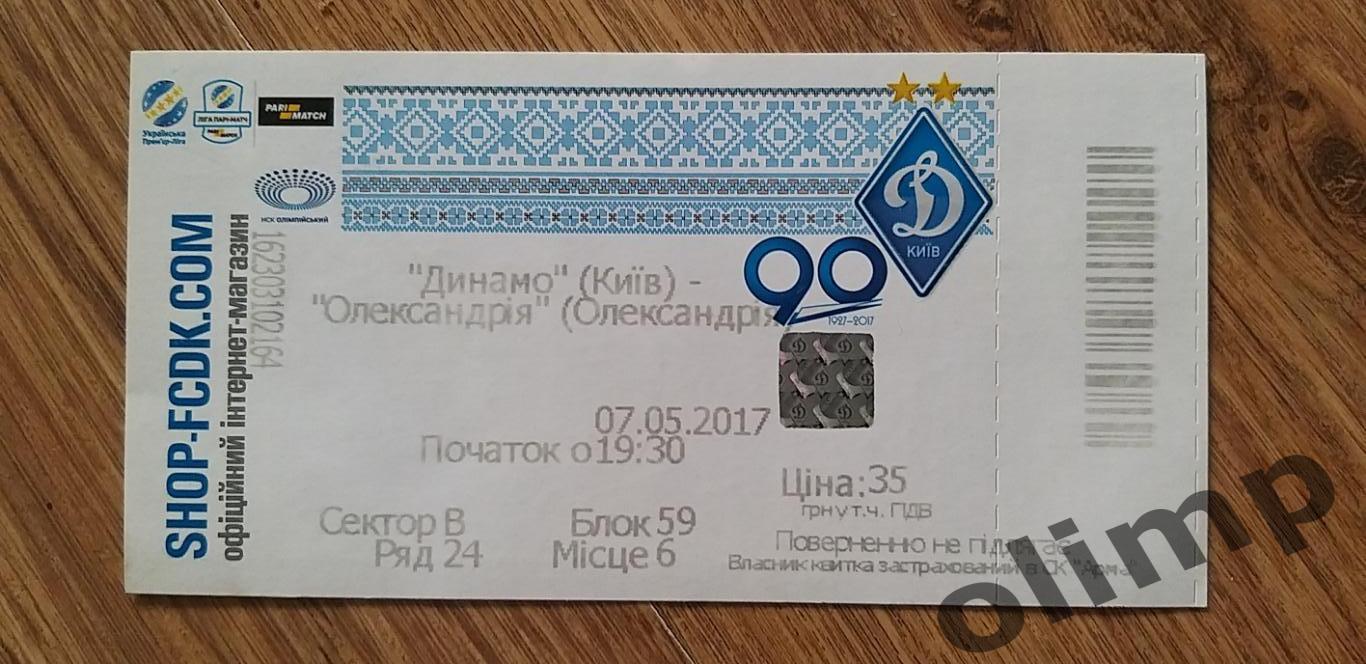 Билет Динамо Киев-Александрия 07.05.2017